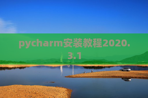 pycharm安装教程2020.3.1
