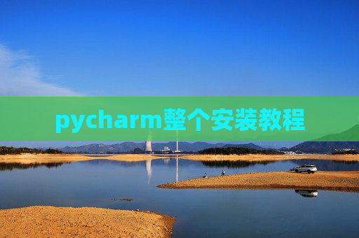 pycharm整个安装教程